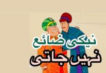 نیکی ضائع نہیں جاتی